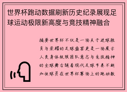 世界杯跑动数据刷新历史纪录展现足球运动极限新高度与竞技精神融合