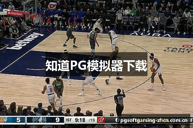 知道PG模拟器下载