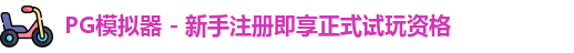 PG模拟器下载